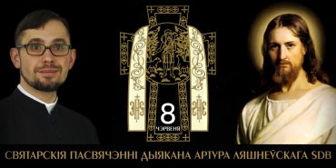 8 чэрвеня адбудзецца святарскае пасвячэнне дыякана Артура Ляшнеўскага SDB